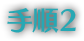 手順2