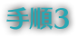 手順3