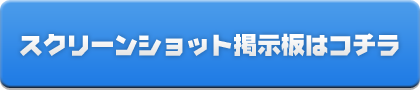 スクリーンショット掲示板はコチラ