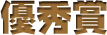 優秀賞