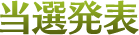 当選発表