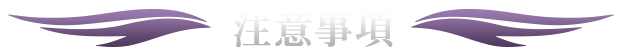 注意事項