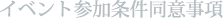 イベント参加条件同意事項