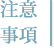 注意事項
