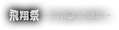 ICARUS ONLINE 飛翔祭 ～Fly High ICARUS～