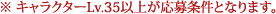 ※ キャラクターLv.35以上が応募条件となります。