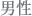 男性