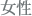 女性