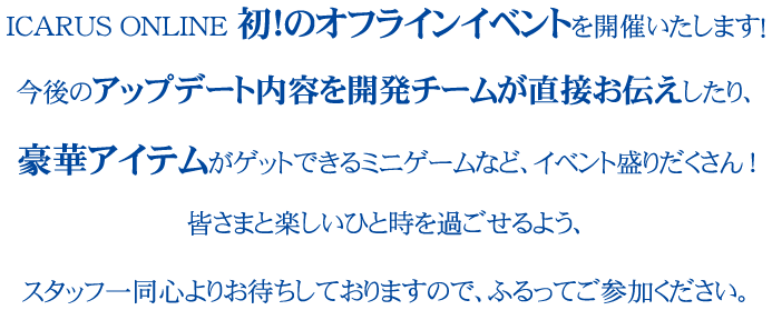 ICARUS ONLINE初!のオフラインイベントを開催いたします!