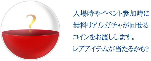 レアアイテムが当たるかも?