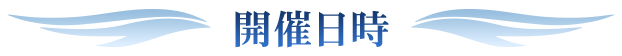 開催日時