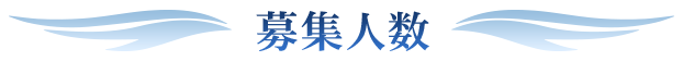 募集人数