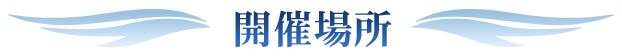 開催場所