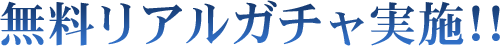 無料チケットガチャ実施!!