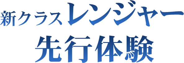 新クラスレンジャー先行体験