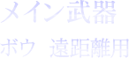 メイン武器：ボウ - 遠距離用
