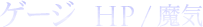 ゲージ：HP / 魔気