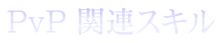 PvP関連スキル