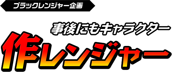 事後にもキャラクター作レンジャー