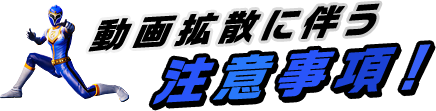 動画拡散に伴う注意事項!