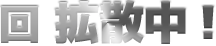 回拡散中!