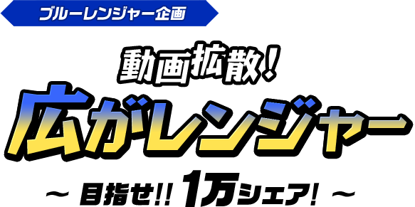 ブルーレンジャー企画動画拡散!広がレンジャー~ 目指せ!!1万シェア! ~