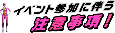 イベント参加に伴う注意事項!