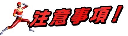 事前作成に伴う注意事項!