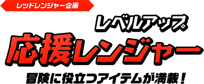 レベルアップ応援レンジャー