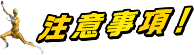 イベント参加に伴う注意事項!