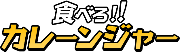 食べろ!!カレーンジャー