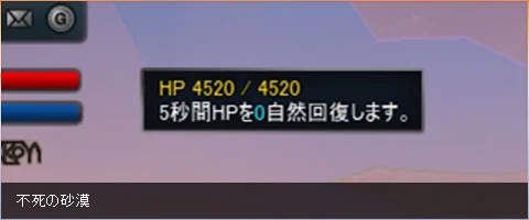 不死の砂漠での自然回復