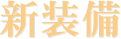 新装備