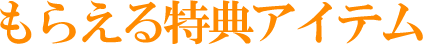 もらえる特典アイテム