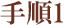 手順1