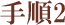 手順2