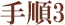 手順3