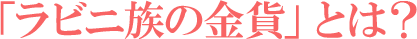 「ラビニ族の金貨」とは?