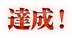 達成
