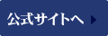公式サイトへ