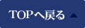 TOPへ戻る