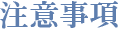 注意事項