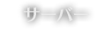 サーバー