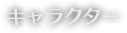 キャラクター