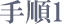 手順1