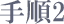 手順2