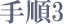 手順3