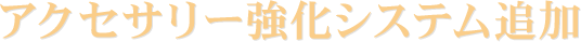 アクセサリー強化システム追加