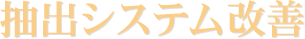 抽出システム改善