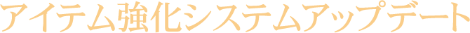 アイテム強化システムアップデート